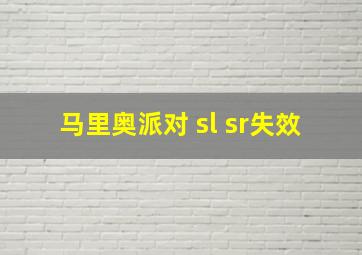 马里奥派对 sl sr失效